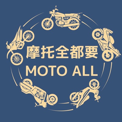 摩托全都要 摩托全都要