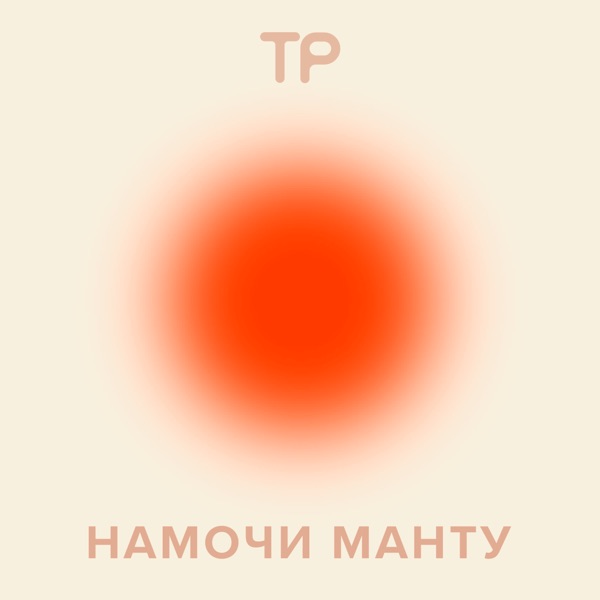 Намочи манту image