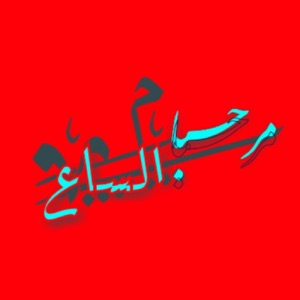 مرحبا الساع | MARHBA ALSAA3