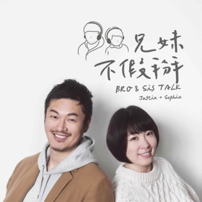 兄妹不假掰 Bro & Sis Talk 兄妹不假掰 Bro & Sis Talk