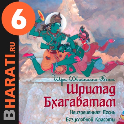 Аудиокнига "Шримад Бхагаватам". Книга 6: "Первозаконие":bharati.ru