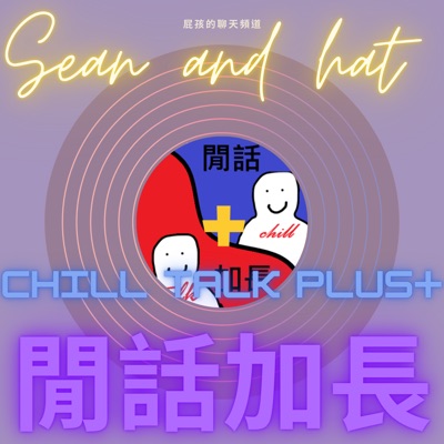 閒話加長 Chill Talk Plus+ 閒話加長 Chill Talk Plus+