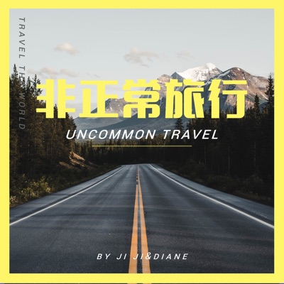 非正常旅行 非正常旅行
