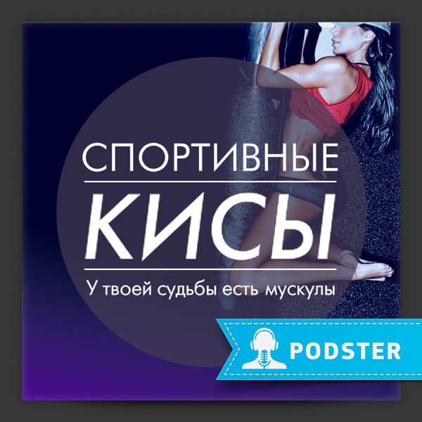 Спортивные кисы