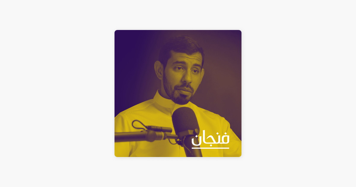 فنجان مع عبدالرحمن أبومالح: عن المعنى المُختلف للسفر والترحال مع إبراهيم  سرحان på Apple Podcasts