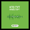 Кто тут инвестор? - Freedom Finance