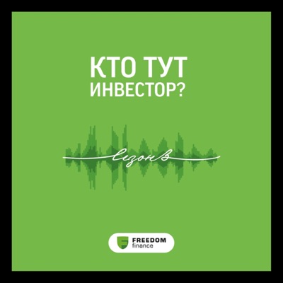 Кто тут инвестор?