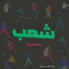 Shaab | شعب - Shaab