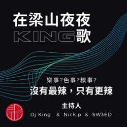 在梁山夜夜King歌