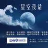 106.6星空夜话