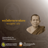หลวงปู่สุวัจน์ สุวโจ - Thammapedia.com