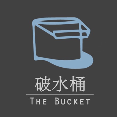 破水桶 The Bucket