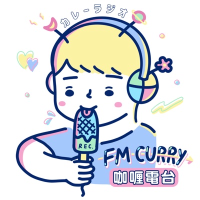 FM CURRY 咖喱電台