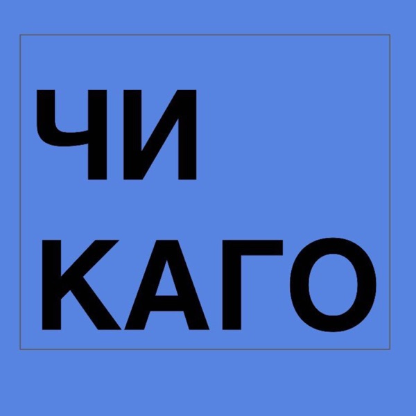 Чикаго