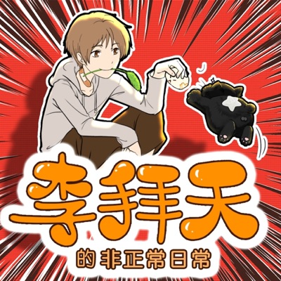 李拜天的非正常日常 | 爆笑上学记 | 同名新书