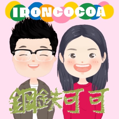 鋼鐵可可練肖話 鋼鐵可可練肖話