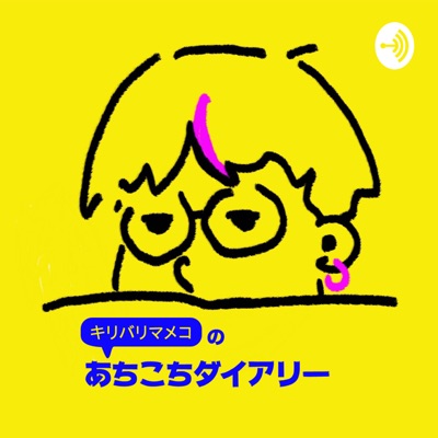 キリバリマメコのあちこちダイアリー キリバリマメコのあちこちダイアリー