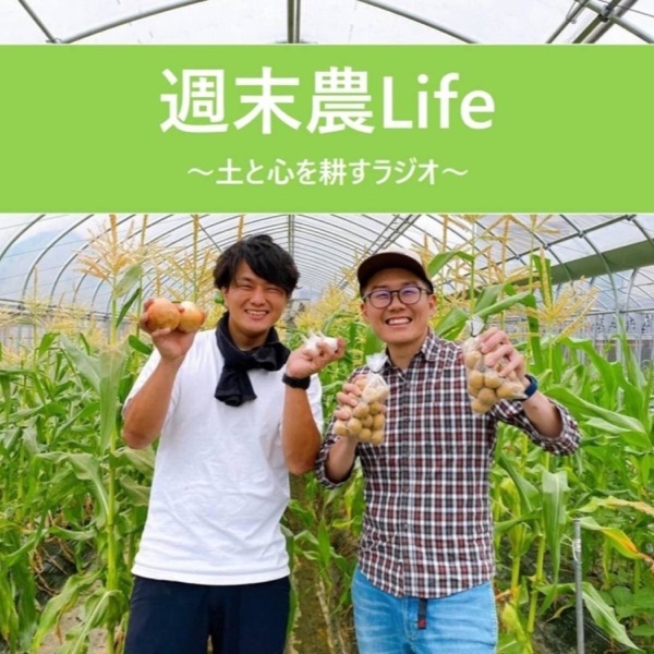 週末農Life～土と心を耕すラジオ～