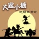趣解西游记