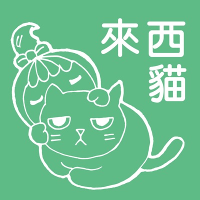 來西貓 來西貓