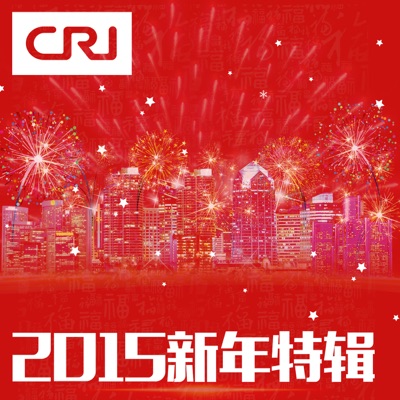 CRI 2015新年特辑 CRI 2015新年特辑