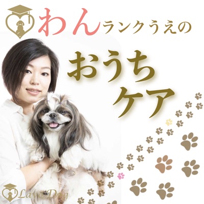 わんランクうえのおうちケア〜LavoDog〜 わんランクうえのおうちケア〜LavoDog〜