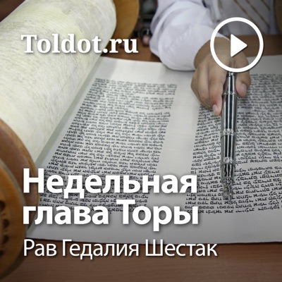 Рав Гедалия Шестак  — Недельная глава Торы:toldot.com