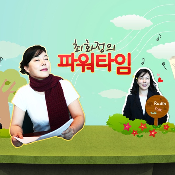 최화정&김지윤 소장의 목동 연애연구소