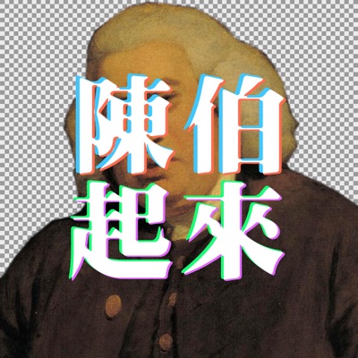 陳伯,起來 陳伯,起來