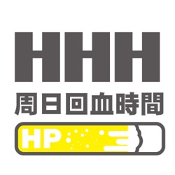 【HHH周日回血中-1UPHP53%】進擊的巨人 final season 後篇(雷)