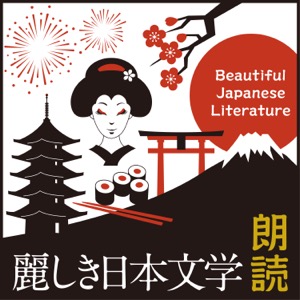 日本語【朗読】麗しき日本文学 〜Beautiful Japanese Literature〜 (にほんご)