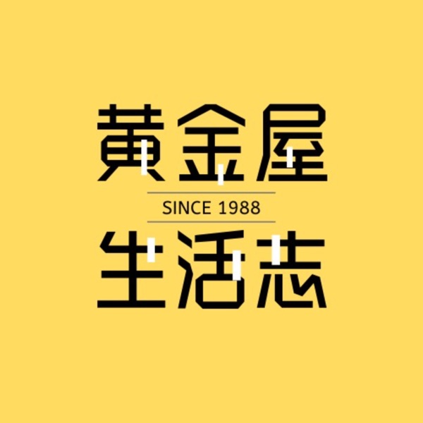 黄金屋生活志