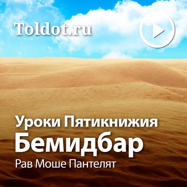 Рав Моше Пантелят  — Уроки Пятикнижия — Бемидбар, уроки в аудиоформате