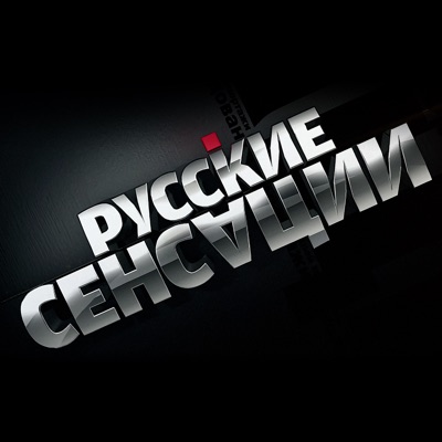 Новые русские сенсации. НТВ:НТВ.рф