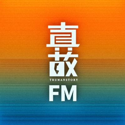 真故编辑部 真故编辑部