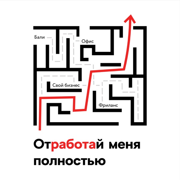 Отработай меня полностью