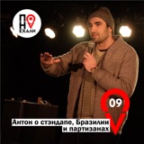 09 Антон о стендапе, Бразилии и партизанах