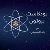 Proton | بروتون - صدى بودكاست