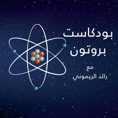 Proton | بروتون Proton | بروتون