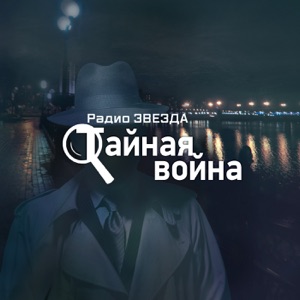 Тайная война, Радио Звезда