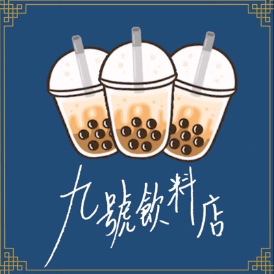 九號飲料店 九號飲料店