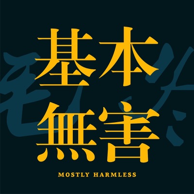 基本无害 Mostly Harmless 基本无害 Mostly Harmless