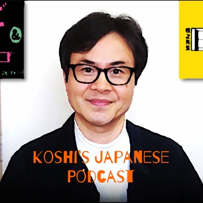 【日本語についての雑学】Koshi's Japanese Podcast - Learn Japanese -