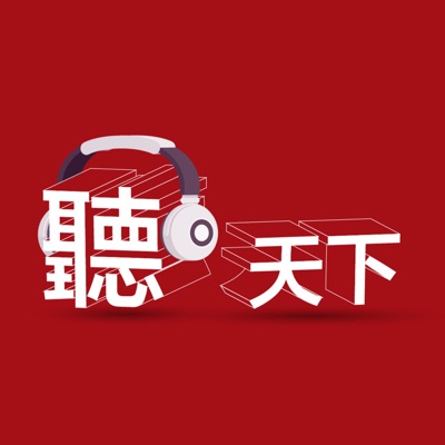 聽天下：天下雜誌Podcast:天下雜誌