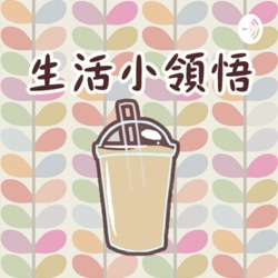 生活小領悟| Iced milk tea & chill 