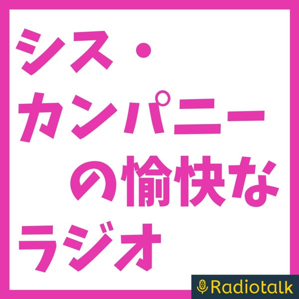 シス・カンパニーの愉快なラジオ