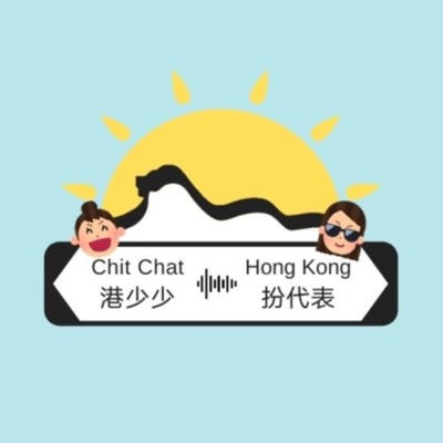 港少少 ‧ 扮代表 | Chit Chat ‧ Hong Kong 港少少 ‧ 扮代表 | Chit Chat ‧ Hong Kong