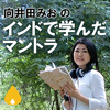 向井田みおの インドで学んだマントラ - Under The Light Yoga School - Under The Light Inc.