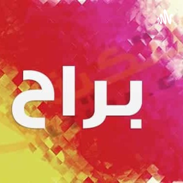براح / مع خالد الصديق