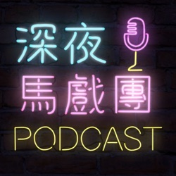 Ep150 大家一起學樂器